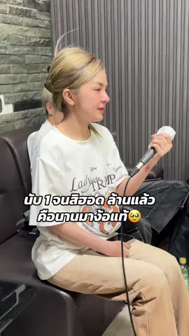 โทรบอกเขามาง้อฉันแหน่สู 😅🥹🤣#ก้อยชาลินี #พ่อใหญ่วิว @ก้อย ชาลินี 