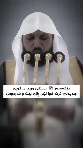 #creatorsearchinsights #اللهم_صلي_على_نبينا_محمد #الهم_اعني_على_ذكرك_و_شكرك_و_حسسن_عبادتك #قورئان_ئارامی_دڵان🕋📿 #مامۆستا_محمد_ملا_فائق_شارەزووری 