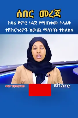 #ethiopiannewstoday #addisababa  #ethiopia #newsupdate #nejadire 