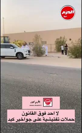 #الكويت🇰🇼 #الحزم_نيوز #بلدية_الكويت #الصحفي_بدر_الكعبي #اغوى_كويتيين🇰🇼 
