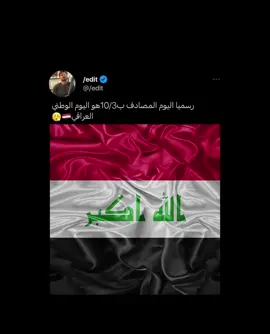 وطني🫡🇮🇶#عراقيه❤وافتخر😌✌🇮🇶 #يوم_التأسيس #fyppppppppppppppppppppppp #تصميم_فيديوهات🎶🎤🎬 #العراق🇮🇶❤️ 
