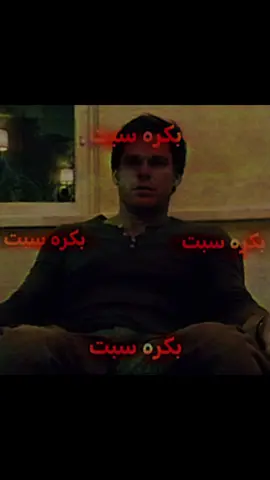 بكره سبت 💔 #سبت #foryoupage #يوم_السبت #دوام #dexter 