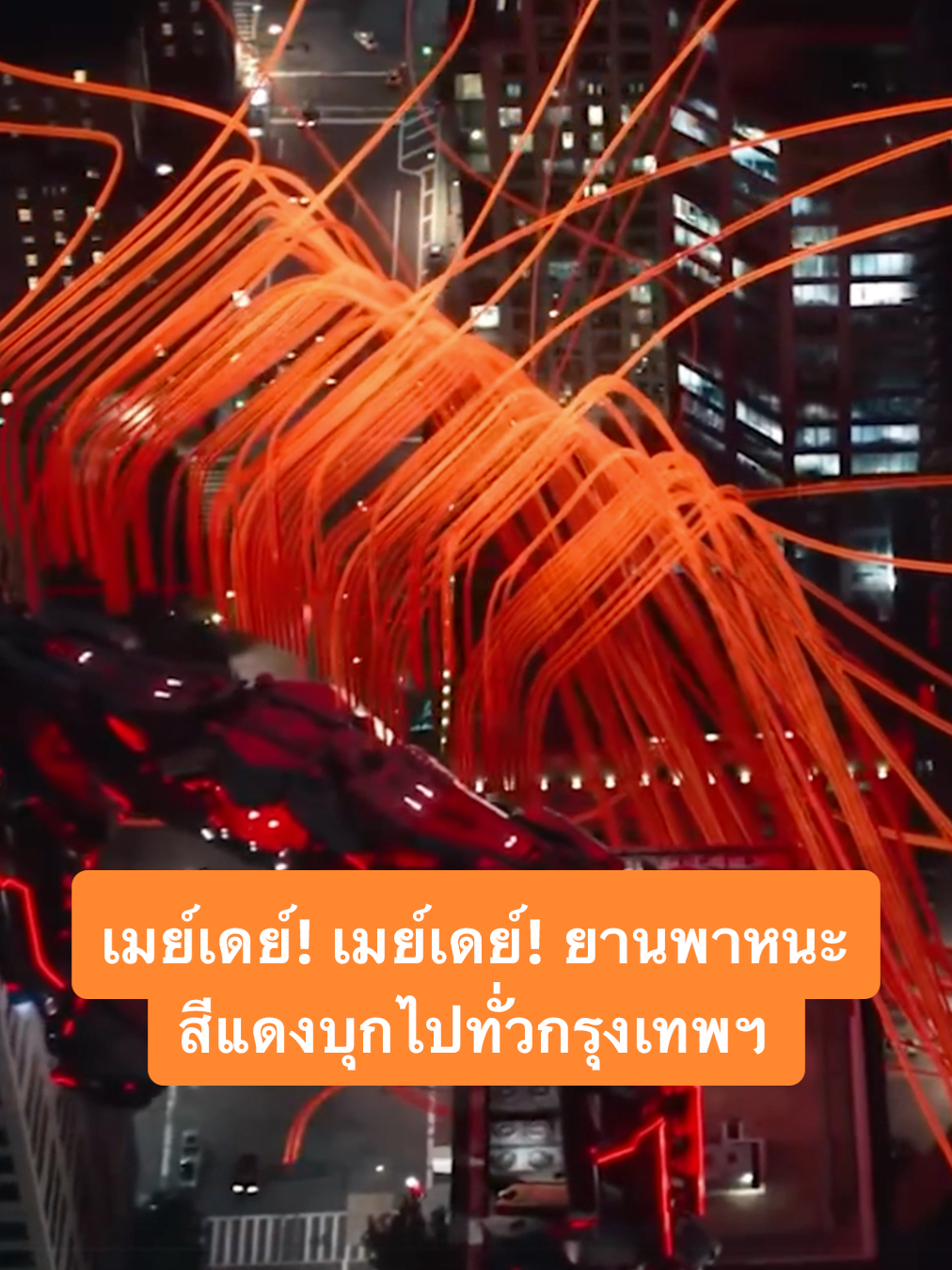 เมย์เดย์! เมย์เดย์!🚨 ตรวจพบยานพาหนะสีแดงบุกไปทั่วกรุงเทพฯ ประชาชนหวั่นไทยกำลังกลายเป็นกริด! 🏍️💥 เชิญชาวไทยเข้าร่วมศึกสุดมันส์ระหว่างโลกและเอไอพร้อมกันใน  Tron: Ares 9 ตุลาคมนี้ ที่ เมเจอร์ ซีนีเพล็กซ์  และมันส์สะใจเต็มตามากกว่าในระบบ #IMAX ซื้อตั๋วล่วงหน้าได้แล้ววันนี้ 🏍️ https://majorcineplex.app.link/BVGLUTydzWb #TronAresTH #ทรอน #MajorCineplex #บันเทิงTikTok #เรื่องนี้ต้องดู #รวมตัวคอหนัง #หนังดีที่เมเจอร์ #Majorใกล้ฉัน