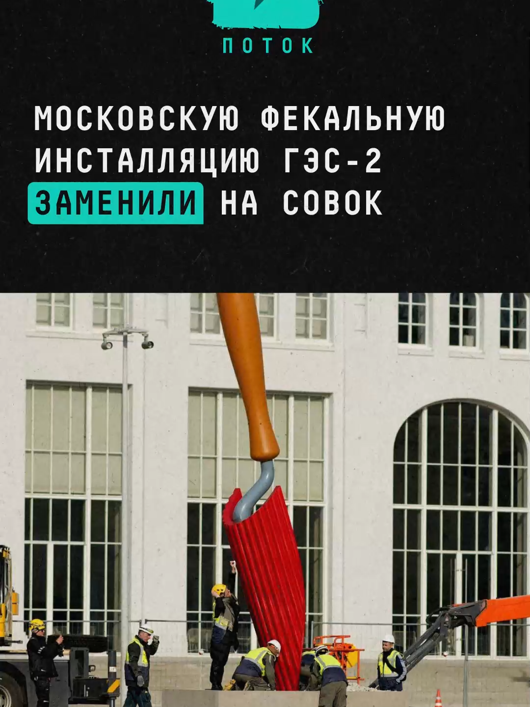 Московскую фекальную инсталляцию ГЭС заменили на совок #новости #поток #гэс2 #москва #искусство #глина