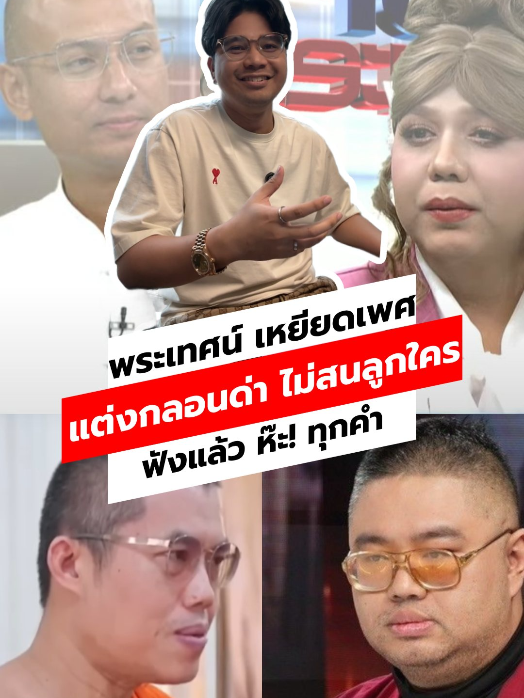 #นินทาข่าว : #โหนกระแส วันนี้อย่างเดือด พระ vs โยม แต่งกลอนด่ากัน ดรามาเอาเรื่องเพศสภาพมาเหยียดกัน เรื่อวราวของ #คนตื่นธรรม #แพรรี่ อ.จตุรงค์ และ พระอุเทน