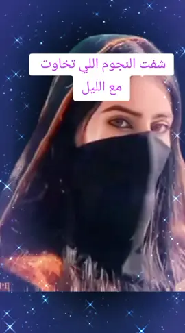 #شفت_النجوم_اللي_تخاوت_مع_الليل #قصايد_شعر_خواطر_بوح #hms_algwafy #بوح_المشاعر #متابعه_ولايك_واكسبلور_فضلا_ليس_امر 