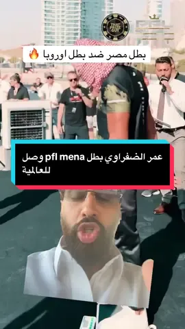 @Omareldafrawy عمر الضفراوي البطل المصري ضد بطل اوروبا في حدث pfl