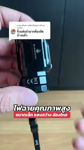 ตอบกลับ @Shoe smile ไฟฉายคุณภาพสูง ขนาดเล็ก ทึกทน แสงสว่าง ส่องไกล กันน้ำได้ คุ้มราคา #ไฟฉายคุณภาพสูง #ไฟฉายขนาดเล็ก #ไฟฉายแรงสูง #ไฟฉายพกพา #ไฟฉาย 