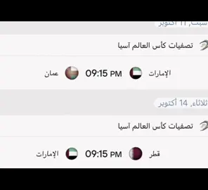 موفقينن🤍🤩🇦🇪#الامارات_العربية_المتحده🇦🇪 #UAE #تصفيات_كاس_العالم #قطر #عمان 