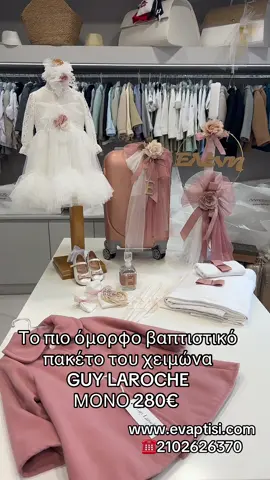 Ολοκαίνουριο χειμωνιάτικο βαπτιστικό πακέτο με την υπογραφή της GUY LAROCHE ΜΟΝΟ 280€ στο @evaptisi βρείτε το στο www.evaptisi.com με κωδικό: ABPK2522 👉🏼Το φυσικό μας κατάστημα ανοίγει ξανά αυτή τη Δευτέρα 25/8 μπορείτε να καλείτε στο ☎️2102626370 για να κλείσετε το ραντεβού σας και να έρθετε στο κατάστημα.  👉🏼Μέχρι τότε αγοράζετε με πανεύκολο τρόπο τα πακέτα μας από το ηλεκτρονικό μας κατάστημα www.evaptisi.com  👉🏼Με κάθε αγορά βαπτιστικού πακέτου έχετε και -5% έκπτωση στον βαπτιστικό Σταυρό! 👉🏼Μόνο εδώ θα βρείτε βαπτιστικά πακέτα στα πιο εντυπωσιακά σχέδια από 250€ Έλα να κάνουμε τη βάπτιση στο Evaptisi 👍#evaptisi_lamproukosmima #evaptisi #vaptisi2025