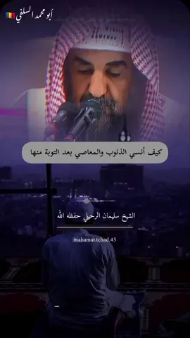 #الشيخ_سليمان_الرحيلي_حفظه_الله #التوبة_والرجوع_الى_الله #سبحان_الله_وبحمده_سبحان_الله_العظيم #الشيخ_سليمان_الرحيلي_حفظه_الله #السلفية_الفهم_الصحيح_للكتاب_والسنة 