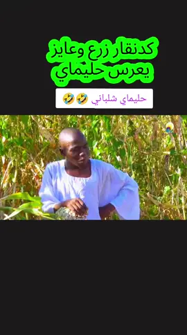 #مشاهدات_ترند_اكسبلور_مليون_مشاهده  كدنقار وحليماي دراما سودانيه  كدنقار دراما دارفوريه  حليماي دراما سودانيه  حليماي وكدنقار  #مشاهدات56000مليونمشاهده #مشاهدات56000مليونمشاهدهلايفمباشر #مشاهدات_56000_مليون_مشاهده #creatorsearchinsights @Zoolrahal @Zoolrahal @Zoolrahal 