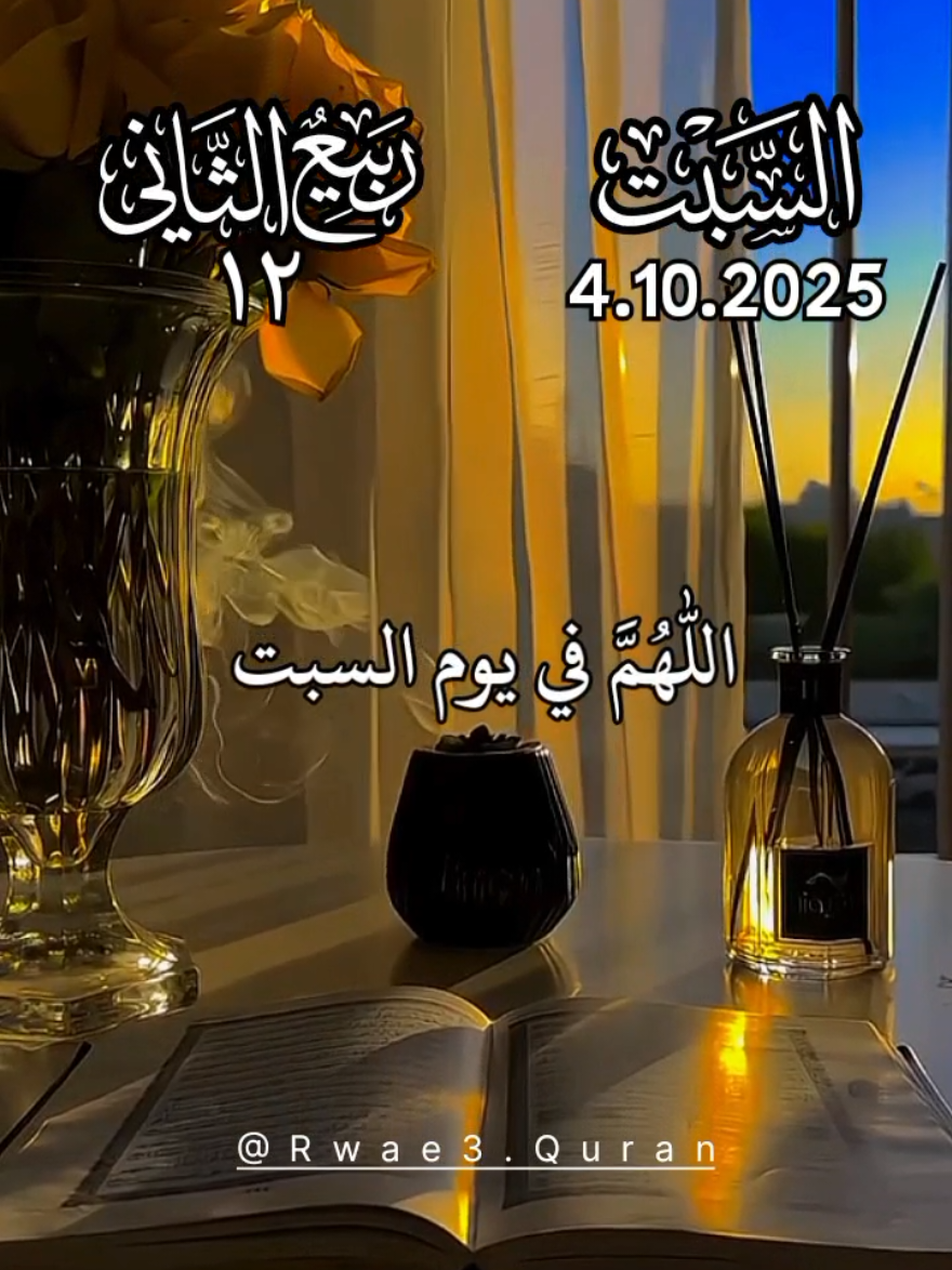 دعاء يوم السبت 🤲♥️ افضل دعاء و حالات و ستوريات يوم السبت جديد 2025 🤲♥️ اللهم في يوم السبت 🤲♥️ #دعاء_يوم_السبت #ادعية_اسلامية_تريح_القلب   #حالات_واتس #صباح_الخير  #اللهم_امين_يارب_العالمين