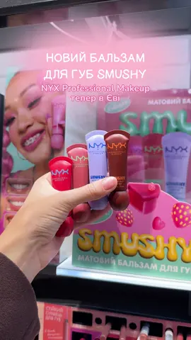 Який відтінок вам сподобався?Новинка в EVA 🌟 NYX Professional Makeup матовий бальзам для губ Smushy @NYX Professional Makeup  #реклама #NYX #smushy #nyxpmu #makeup