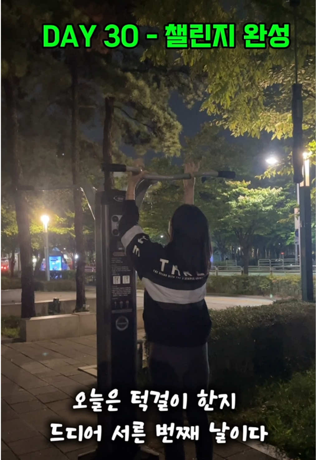 뛰순이의 턱걸이 도전 30일차 Day 30 of My Pull-Up Challenge #턱걸이챌린지 #턱걸이초보 #마라톤 #운동하는여자 #자기계발 