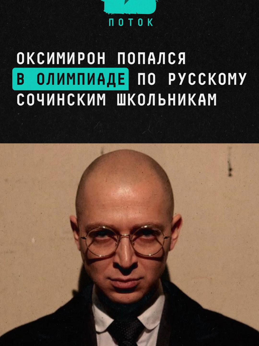 Оксимирон попался в олимпиаде по русскому сочинским школьникам #новости #поток #оксимиронбатл #оксимирон #олимпиада