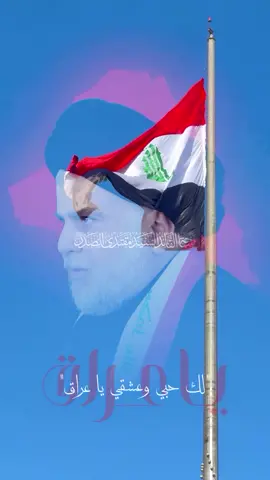 يا عراق 🇮🇶 #السيد_القائد_مقتدى_الصدراعزه_الله 