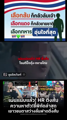 #เผ่นแน่บแล้ว! HR ติ่งส้ม ควานหาตัวต่อ เปิดพิกัดล่าสุด! เยาวชนไทยตาสว่าง อัดคลิปพาดติ่งส้ม!