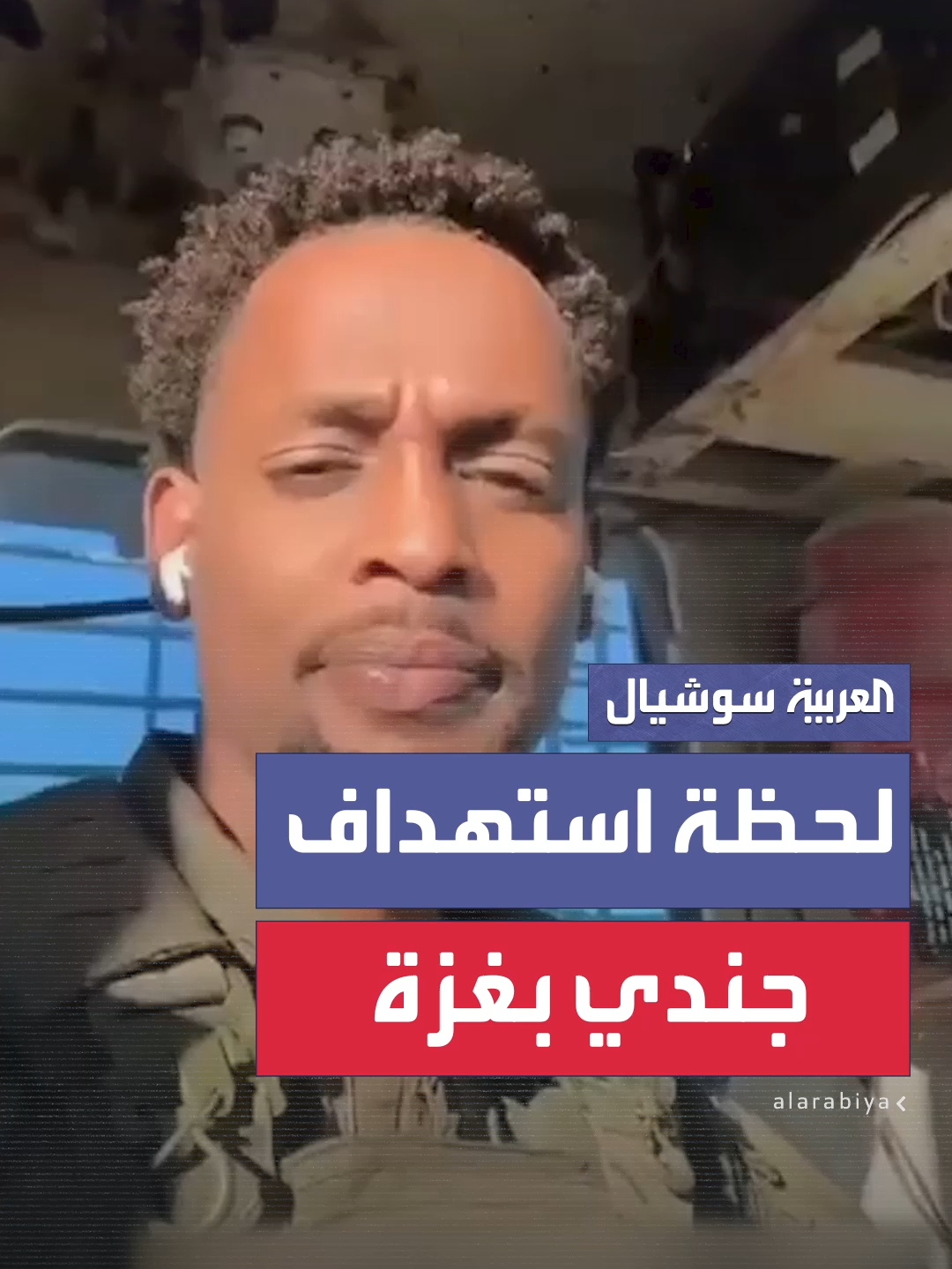 جندي إسرائيلي يوثق مقطع فيديو خلال غنائه واستمتاعه داخل آلية عسكرية في غزة قبل تعرضه للاستهداف بقذيفة #العربية