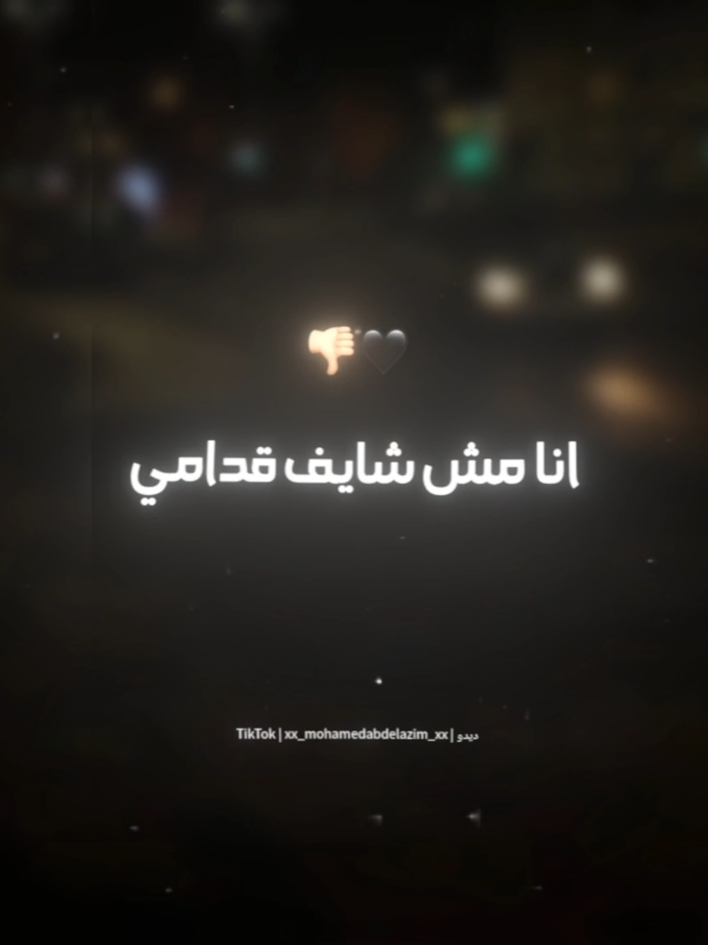 شايف مر ف افلامي🖤👎🏻 . . #حالات_واتس #تصميم_فيديوهات🎶🎤🎬 #foryoupage #foryou #xx_mohamedabdelazim_xx 