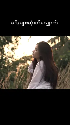 ခရီးများဆုံးထိလျှောက် #tiktok  #myanmarsong  #music  #viral  #fyp 