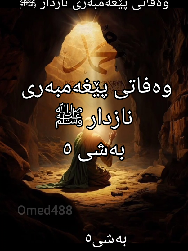 خەدیجەی كچی خوەیلد ئافرەتێكی بازرگانی بەڕێزی شاری مەككە بوو، كاتێك ناوبانگی محەمەدی بیست لە دەستپاكیدا بانگهێشتی كرد بۆ ئەوەی كاروانێكی بەڕێبكات بۆ شام و لە پاداشتیدا باشترینی پێببەخشێت لەوەی تا ئێستا بە هەر بازرگانێكی دیكەی بەخشیوە. محەمەد ﷺ كاروانەكەی خەدیجە بەڕێدەكات و بەردەستێكی خەدیجەش لەگەڵ خۆی دەبات بەناوی 