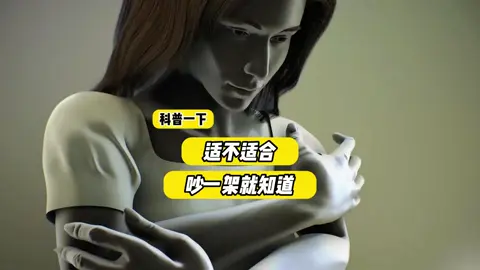兩個人適不適合，吵一架就能大概看出來。