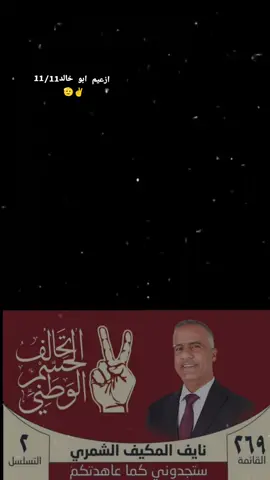 @نايف الشمري_المكتب الاعلامي @عبد القادر محمد الشعباني @سعدون مكيف الشمري @نايف مكيف الشمري 