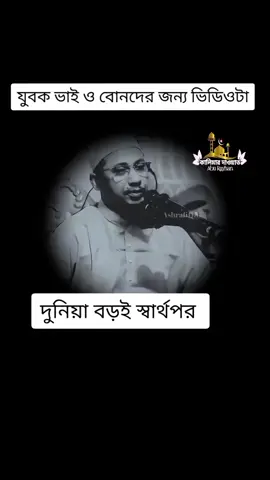 দুনিয়া বড়ই স্বার্থপর #মাওলানাআনিসুররহমানআশরাফী #foryou #foryoupage #trend #trending #tiktok #viralvideo #fyppppppppppppppppppppppp