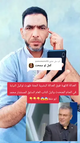 الرد على @yamomoto95 العدالة الالهية فوق العدالة البشرية الجثة ظهرت لوكيل النيابة في المنام المتحدث وكيل النائب العام السابق المستشار محمد ابو شقة#مصر #ليبيا #stitch #meme #مصطفي_هنداوي 