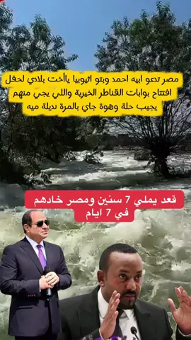 القناطر الخيرية تعلن فتح بوابتها #السيسي_مصر🇪🇬 #المخابرات_المصرية #CapCut 