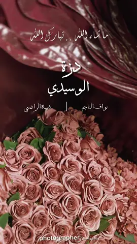 تشرفت بتصوير دزة الوسيدي شكرا لثقتكم 📲❤️ #دزه_معرس #مصورات_حفرالباطن #حفرالباطن_الان #تصوير_جوال 
