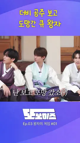더비 공주 보고 도망간 큐 왕자💨  #THEBOYZ #더보이즈  #또보이즈