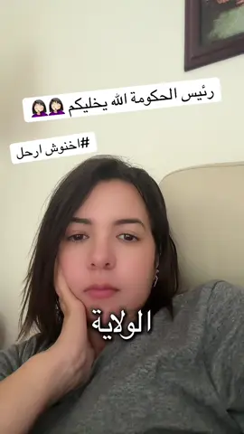 وزير الحكومة الله يخليكم 🤦🏻‍♀️ #maroc #fyp #f #pourtoii #شعب_الصيني_ماله_حل😂😂 