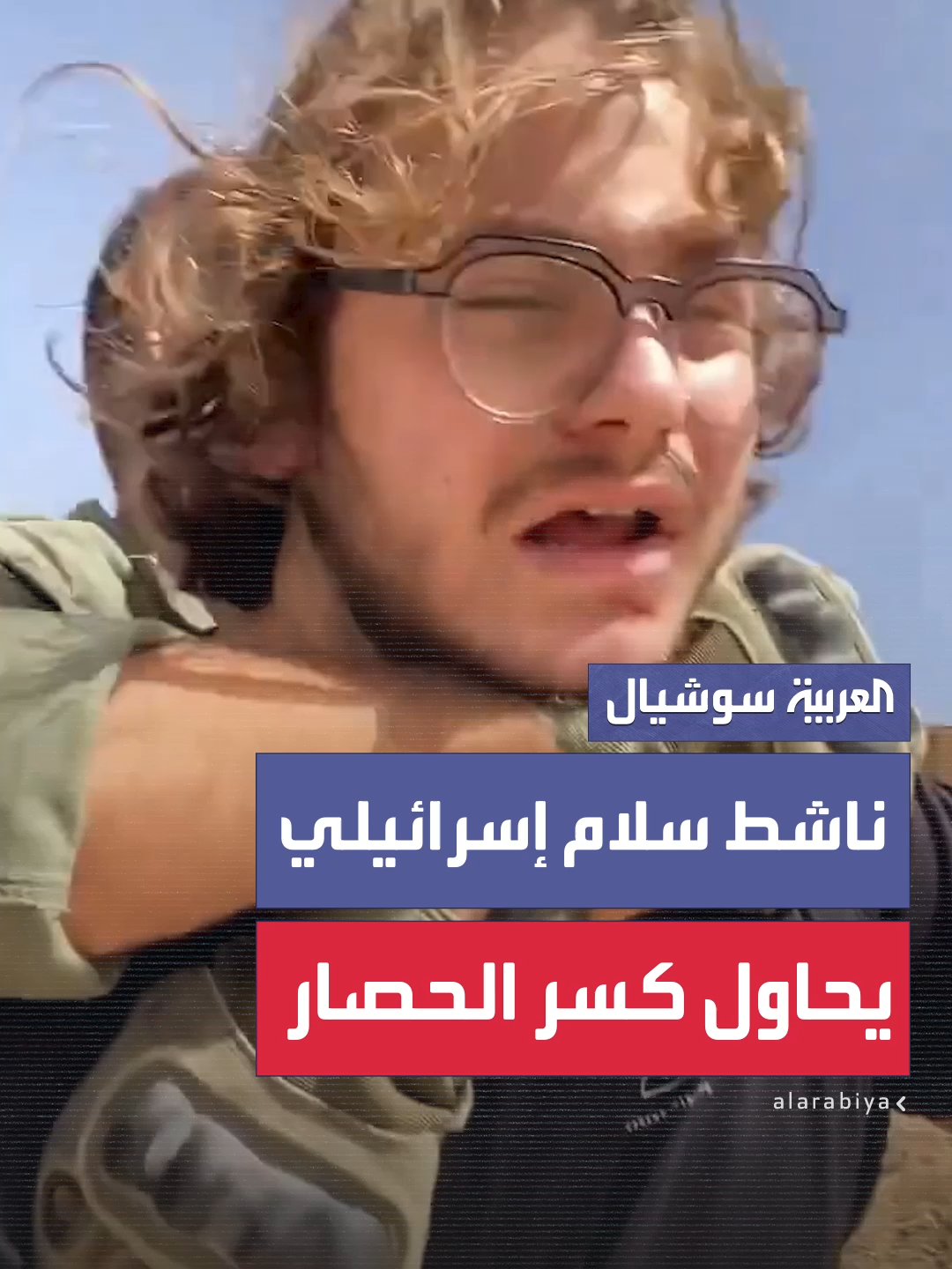 ناشط السلام الإسرائيلي إيتامار غرينبرغ يتجاوز إحدى البوابات الحديدية على حدود قطاع غزة قائلاً: 