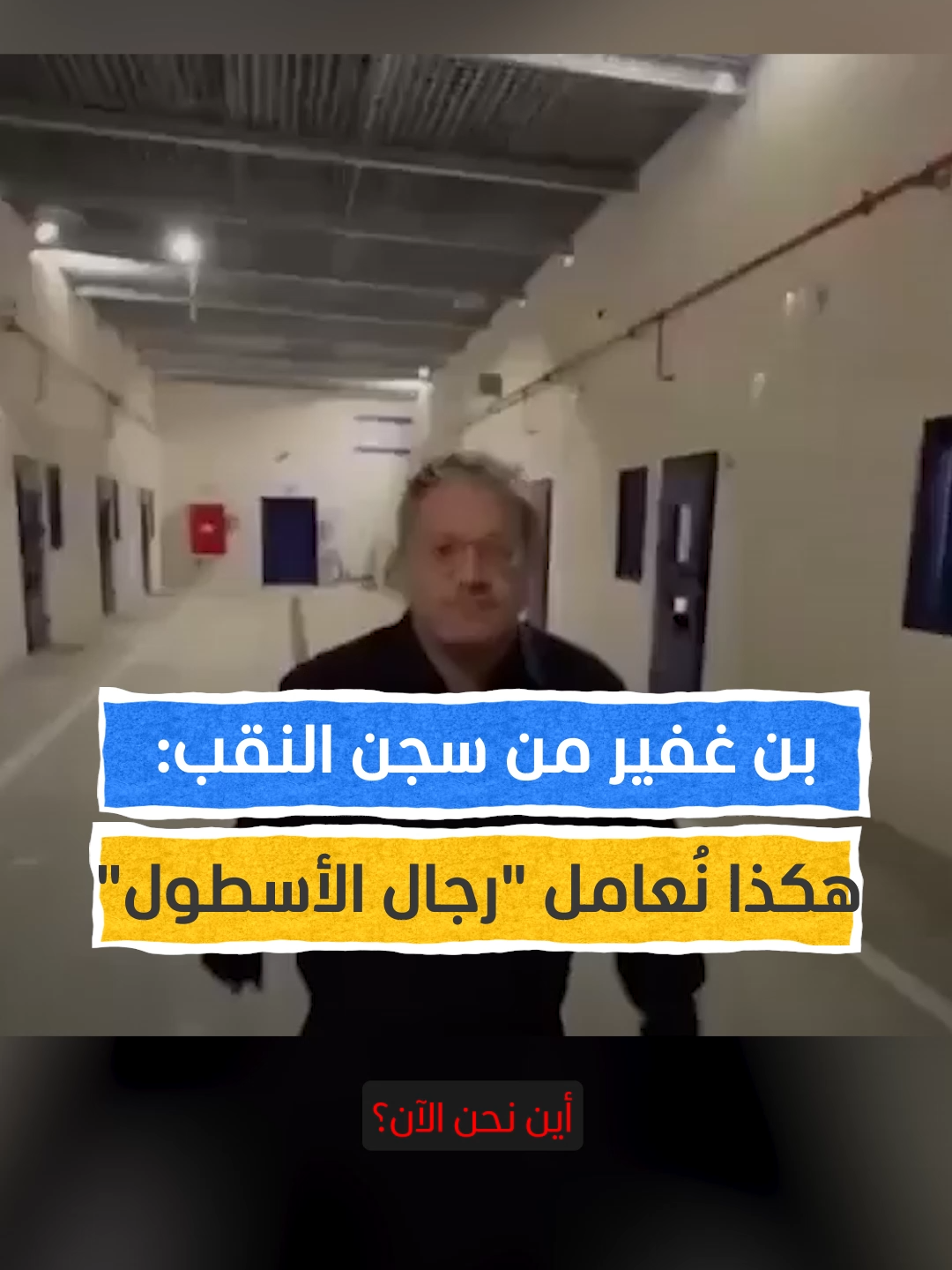 بن غفير من سجن النقب: هكذا نُعامل 