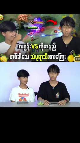 လဂွန်း Vs ကိုဇာနည် တစ်ခါသေ သံပုရာသီးစားကြေး Challenge #MLBBNEXT2025 #MLBBObsidia #MLBB#mlbbcreatorbase #foryoupage 