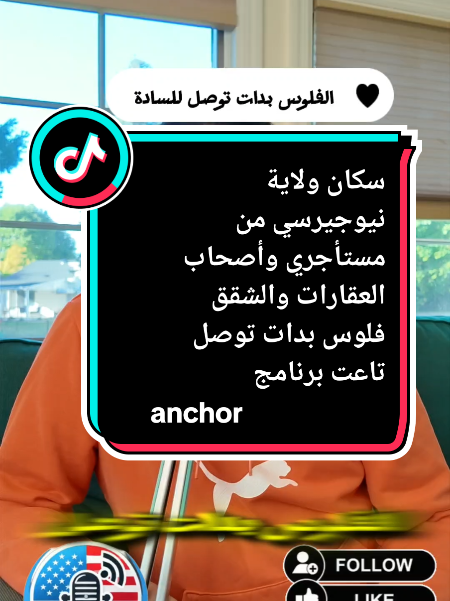 سكان ولاية نيوجيرسي من مستأجري وأصحاب  العقارات والشقق فلوس بدات توصل تاعت برنامج  anchor  #امريكا_مباشر #امريكا #العرب_في_امريكا #نيوجيرسي #creatorsearchinsights 