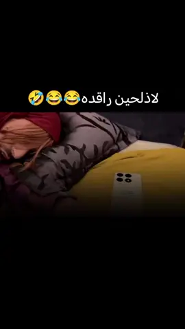 لاذلحين راقده 😂😂🤣#ضحك #كوميدي #تيك_توك 