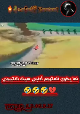 الادلبي أزا صار مدبلج برامج أطفال🤣🤣#خربشات_عبودي🖤 #الشعب_الصيني_ماله_حل😂😂 #fyp #مشاهير_تيك_توك #مالي_خلق_احط_هاشتاقات 