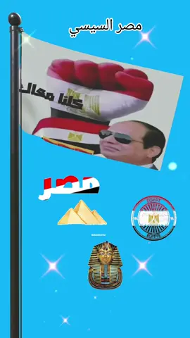 #تحيا_ مصر _السيسي_ 🇪🇬❤️🇪🇬❤️🇪🇬