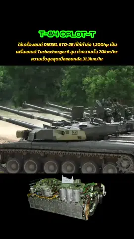 T-84 Oplot-T ขับเคลื่อนด้วยเครื่องยนต์ดีเซลเทอร์โบชาร์จ 6TD-2E ที่ให้กำลัง 1,200 แรงม้า (895 กิโลวัตต์). เครื่องยนต์รุ่นนี้เป็นรุ่นปรับปรุงจาก 6TD-2 ที่ใช้ใน T-84 และสามารถใช้เชื้อเพลิงได้หลากหลาย เช่น ดีเซล น้ำมันเบนซิน หรือเชื้อเพลิงผสม.  #ทหารม้า #t84oplot #thaiarmy #warthunder #warthundertanks 