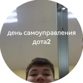 #dota2#школа#деньсамоуправления #сфчик #динаху #члеен 