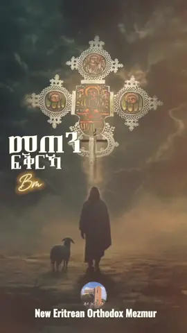 መጠን ፍቅርኻ🥰✝️ It's Out.🙌 😇 🙏. #eritreanorthodoxmezmur💒💒💒😇🙏🙏🙏 #eritreantiktok🇪🇷🇪🇷habesha #ethiopian_tik_tok🇪🇹🇪🇹🇪🇹🇪🇹 #mezmur #bemnetbm #bm_mezmur #viral #fyp #habeshatiktok 