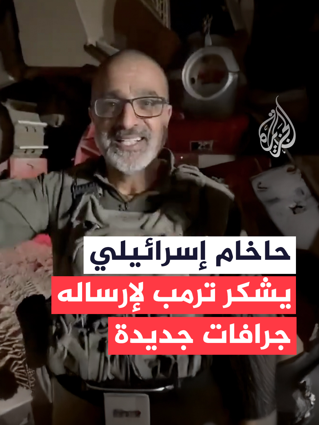 الحاخام في الجيش الإسرائيلي أبراهام زيربيف يشكر الرئيس الأمريكي ترمب لإرساله جرافات مدرعة جديدة ويقول إنهم سيهدمون بها غزة. #فيديو #غزة