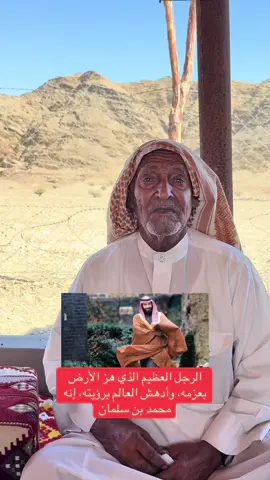 الرجل العظيم الذي هز الأرض بعزمه، وأدهش العالم برؤيته، إنه محمد بن سلمان#قصص #tiktok #trending #سليمان_سعيد_المرواني 