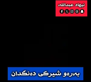 #مامۆستاکامەران_کریم #مامۆستاهەڵۆ 