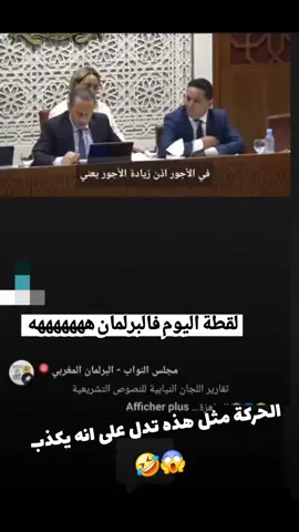 #شعب_الصيني_ماله_حل #الهشتاج لقطة اليوم في البرلمان 😂🤣🇲🇦✌️🙆‍♂️