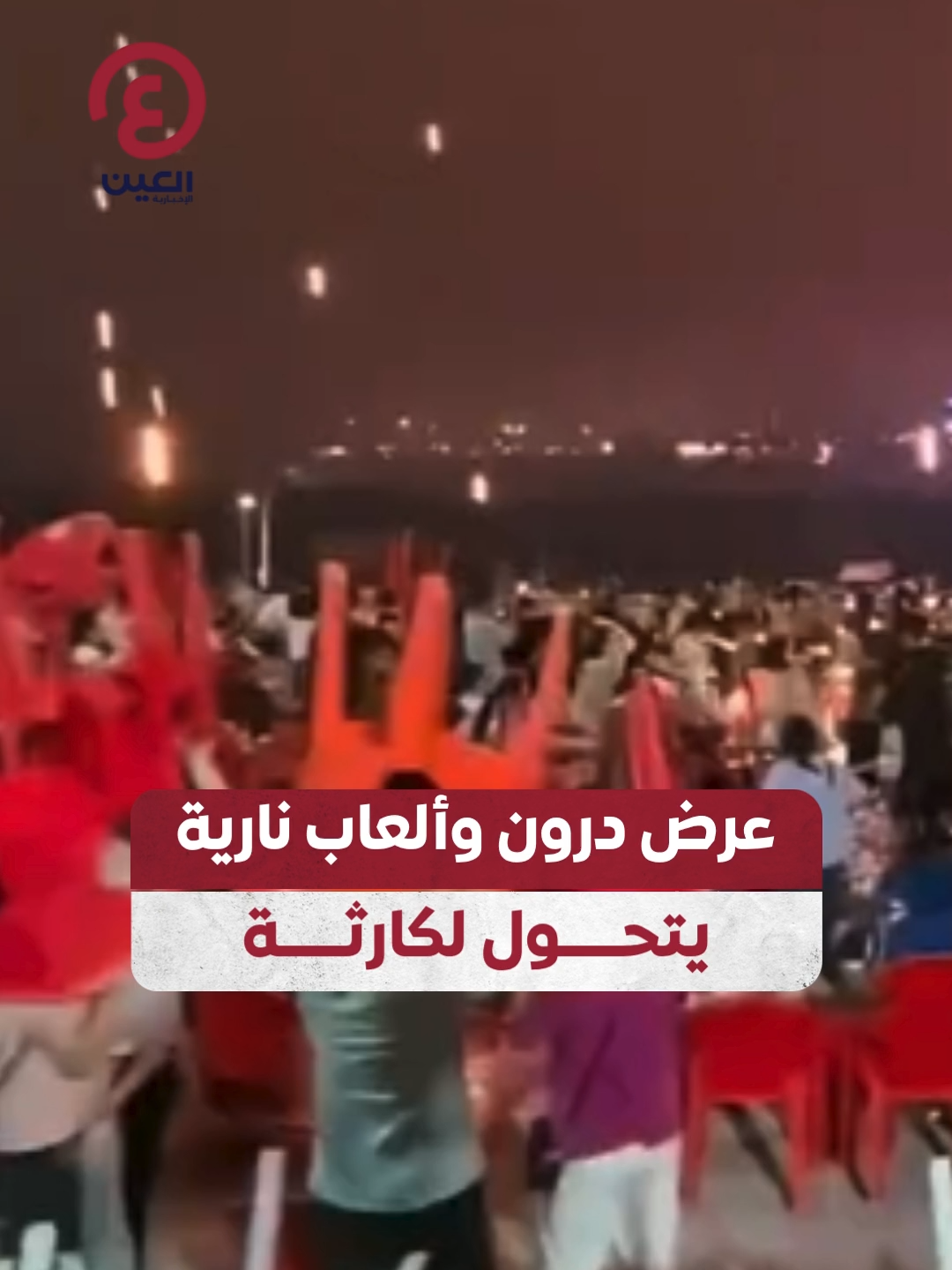 🚁🔥 طائرات الدرون تشتبك مع الألعاب النارية في عرض بـ #الصين 🎆 شهد عرض ترفيهي في #ليويانغ – الصين لحظة مرعبة بعدما اصطدمت طائرات الدرون مع الألعاب النارية مما تسبب في سقوط شرارات واشتعال حريق محدود. ✅ السلطات أكدت أنه تمت السيطرة على الموقف بسرعة ولم تُسجَّل أي إصابات بين الحضور. #عينك_على_العالم