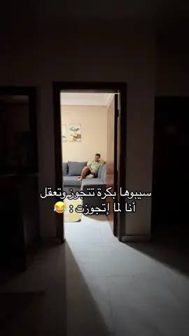 بكرة تتجوز وتعقل 😂 #آية_ومحمود #مقلب #prankvideo #prank #مقلب_جديد  @✨❤️ Mahmoud & Aya ❤️✨ 